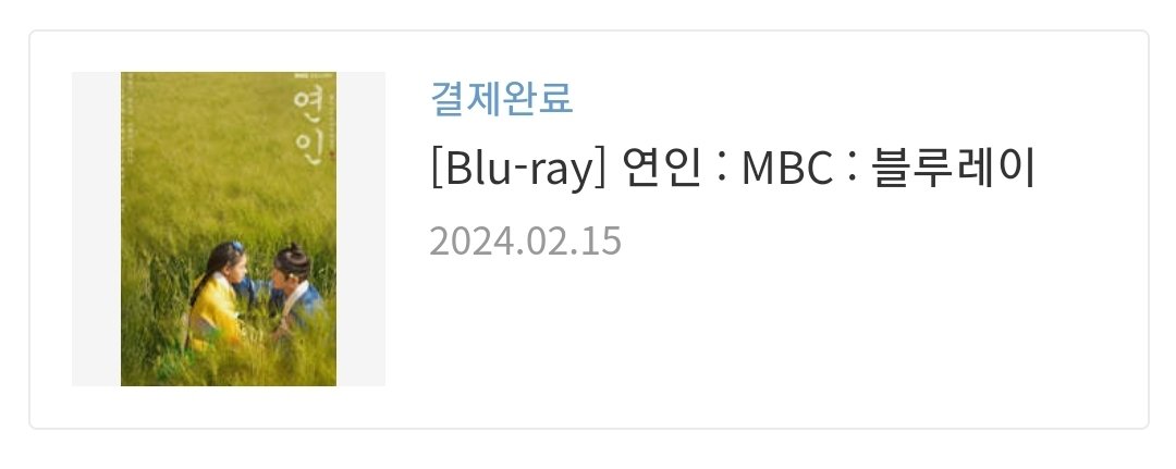 연인 블레 막차 탑승했습니다^^v