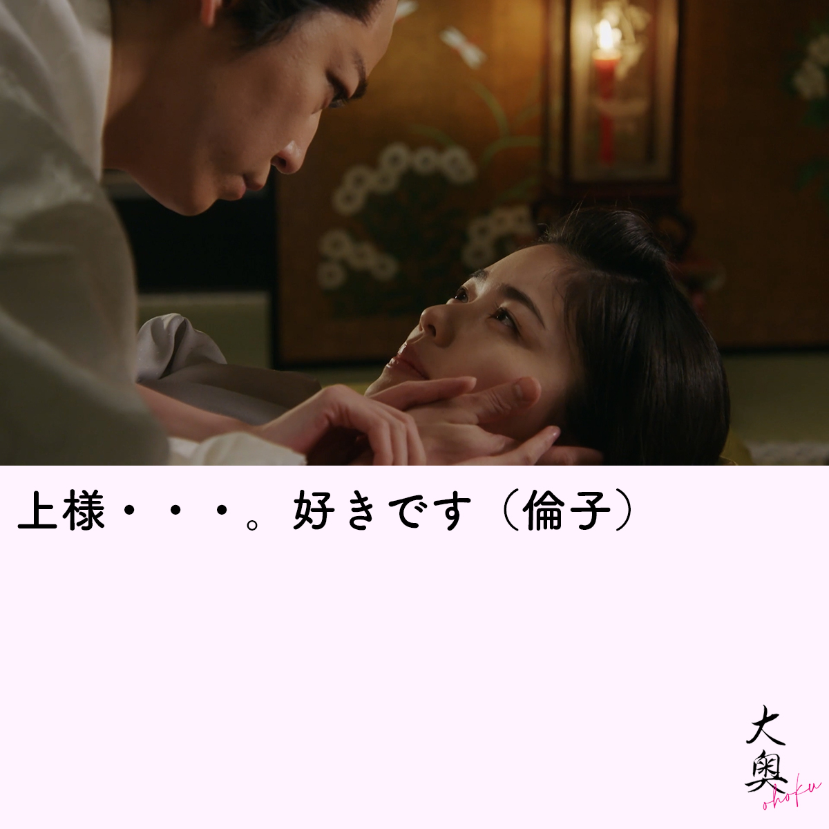 『大奥』毎週木曜よる10時＜フジテレビ＞ tweet media