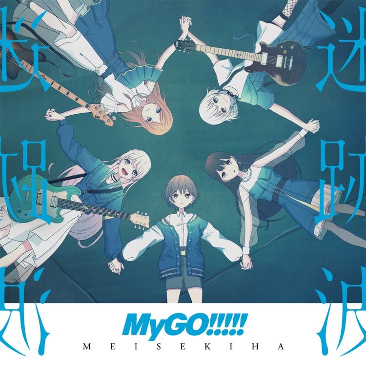 #Nowplaying 栞 - MyGO!!!!! (迷跡波)