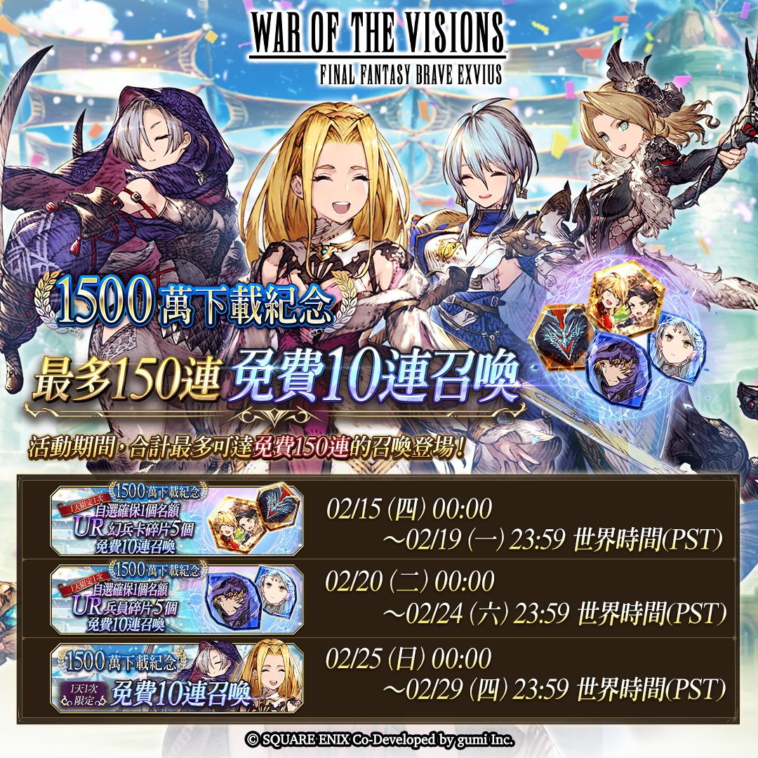 慶祝 #WOTVFFBE 下載次數突破1500萬！

自2024/02/15 00:00 ～ 2024/02/29 23:59 世界時間(PST)，每天可進行免費10連召喚！期間內最多可進行150次召喚！
#FFBE幻影戰爭