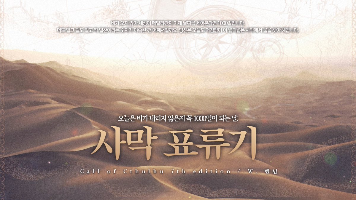 CoC 7판 팬메이드 시나리오 <사막 표류기>를 배포합니다. 

비가 오지 않아 세상이 메말라간지 이제 날짜를 세어본다면 1000일입니다.

약칭은 <사표기>입니다.

posty.pe/krj7fi