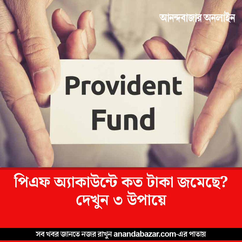 কী ভাবে দেখবেন পিএফে কত টাকা জমা হয়েছে?
#providentfund #checkbalance
anandabazar.com/web-stories/te…