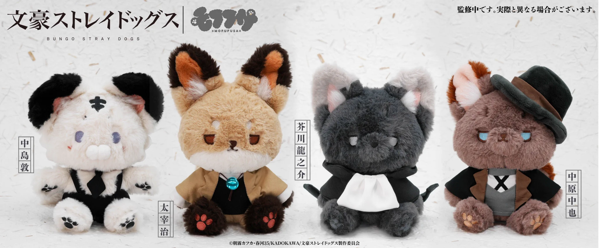 文豪ストレイドッグス モフフサ ぬいぐるみ 公式】イタテリ屋 on X: 