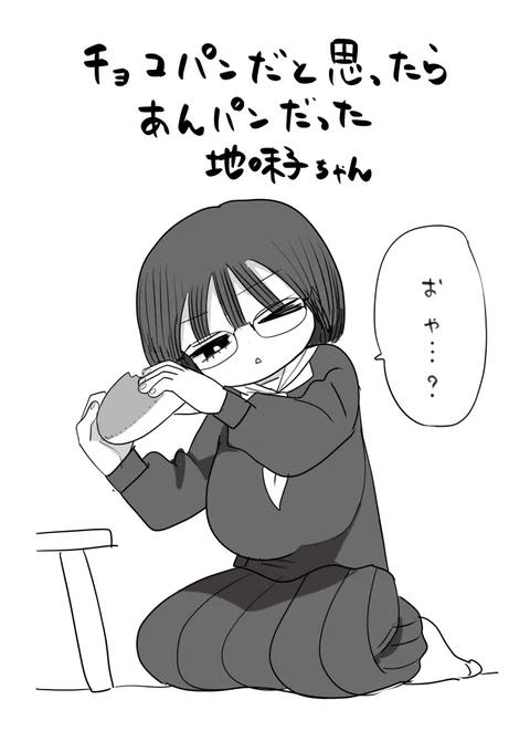 一方その頃地味子ちゃん 