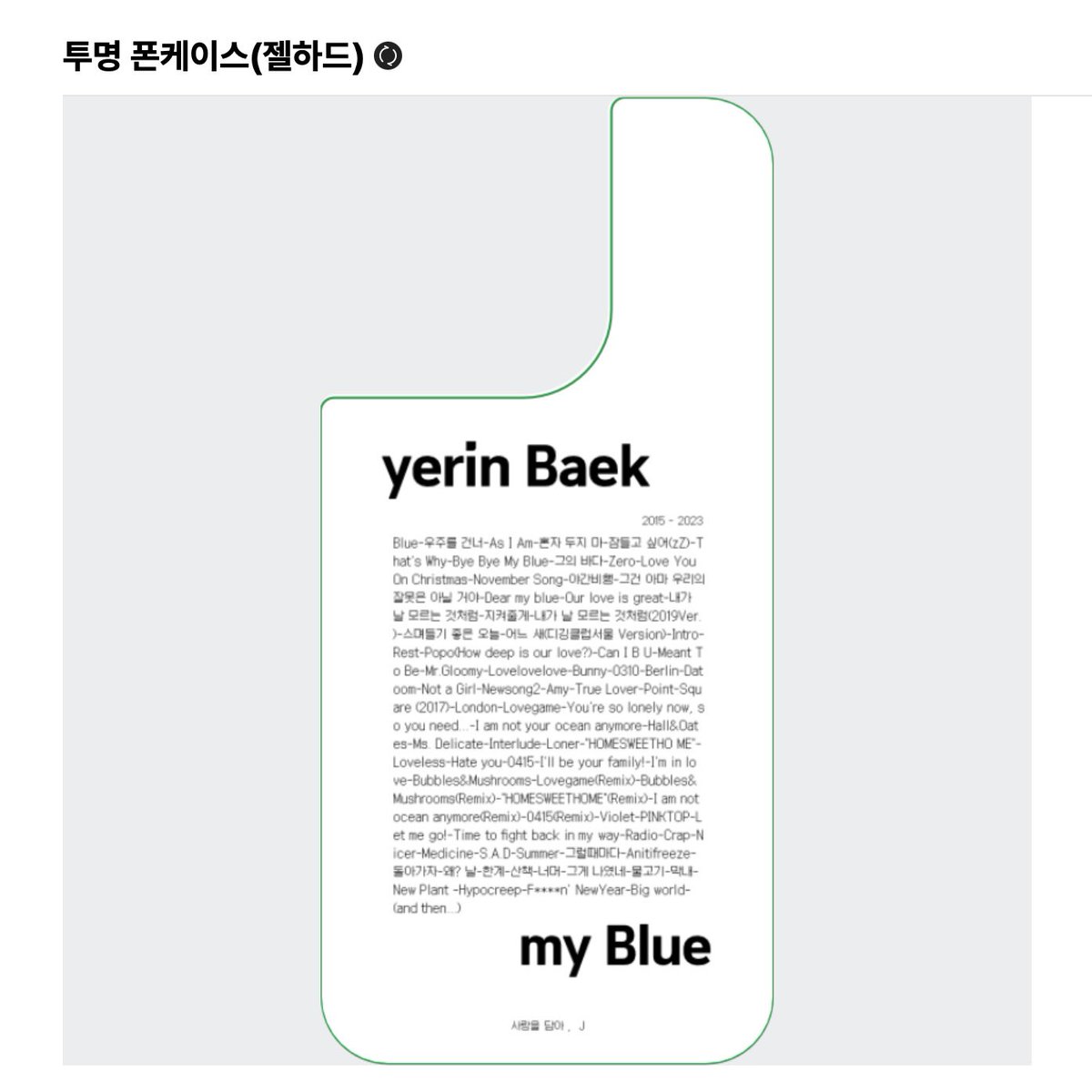 주주 제작 , 예린 폰케이스 나눔 ⋰˚☆
𓍊𓋼 < 팔로워 + RT + 마음 > 다섯 당근님 추첨 𓋼𓍊

⁰ 자세한 내용은 타래 참고해 주시고 , 이외 궁금하신 점은 프로필에 있는 에스크로 부탁드립니다 !