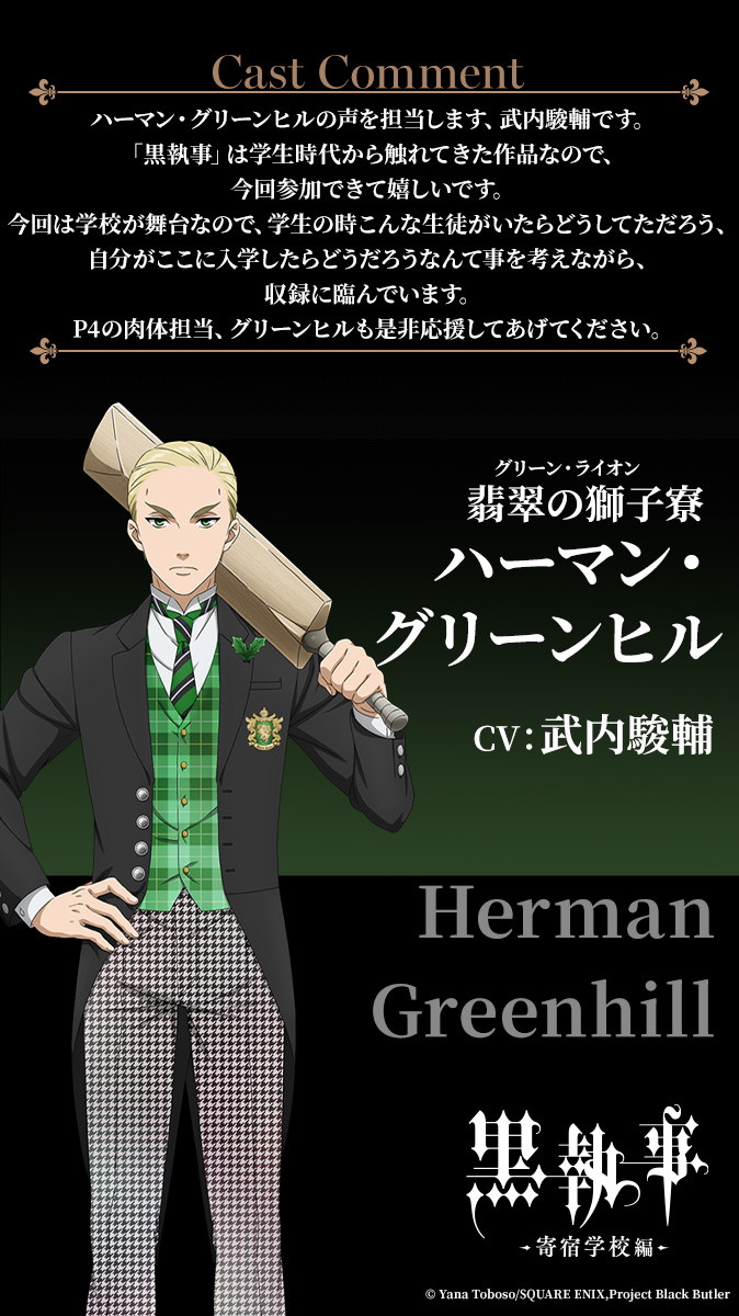 ✦•• 『黒執事 -寄宿学校編-』 キャラクター&キャスト情報