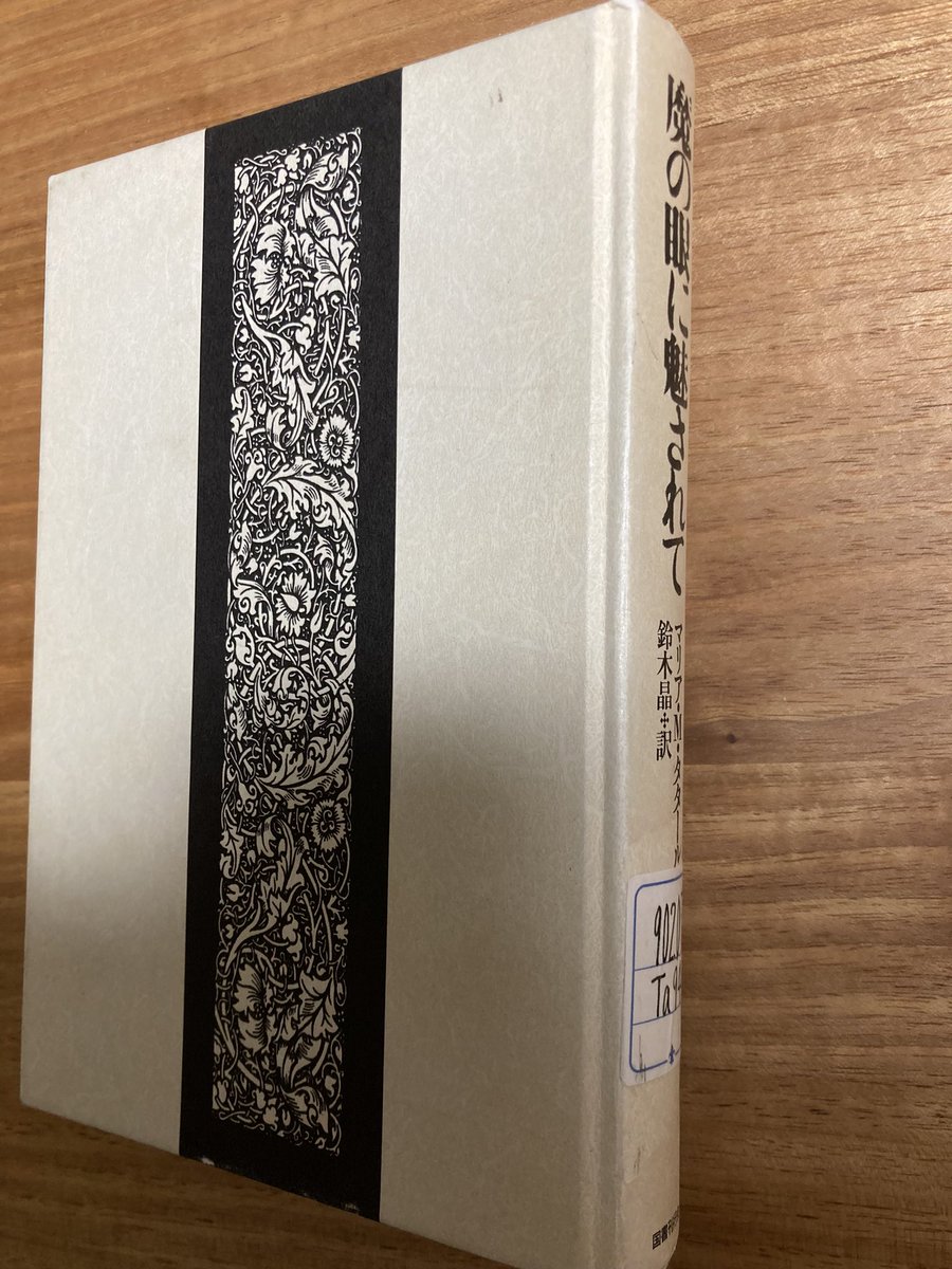 図書館で見つけたメスメリズムと文学の研究書、マリア・M・タタール『魔の眼に魅されて』。この本によると、ポーがメスメリズムに関してネタ本としていたのはChauncy Hare TownshendのFacts in Mesmerism（1840）だったそう。他にもホーソーンやE•T•A•ホフマン作品の考察も述べられていて面白い。