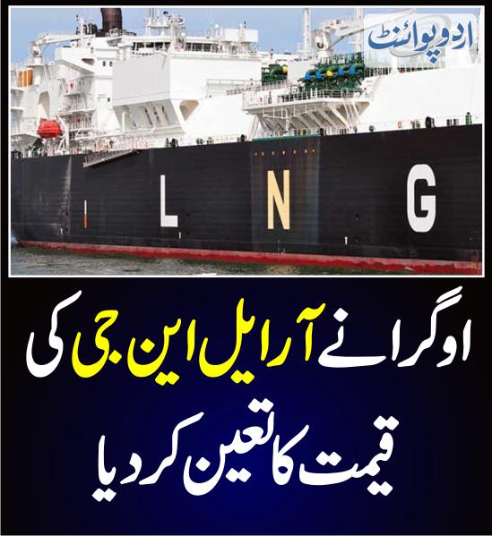DailyUrduPoint's tweet photo. خبر کی مزید تفصیل جانئیے
https://t.co/5dlONKNuW2
#Inflation #GasPrices #AnwaarKakar #Poverty @SNGPLofficial #IMF #PakistanEcnomicCrisis #LNGRate https://t.co/HA3MGnFvxa