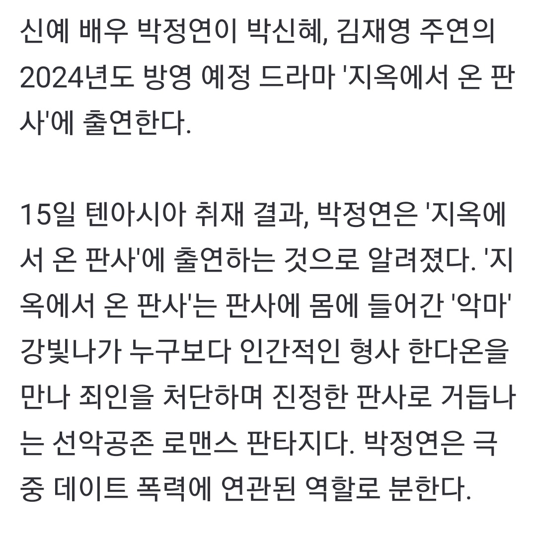 #ParkJungYeon has been casted in romance fantasy drama #TheJudgeFromHell alongside #ParkShinhye and #KimJaeYoung which is expected to air in 2024.

Park Jungyeon will act a role as someone who is involved in dating violence.

📎 naver.me/xPvmYseB

#박정연 #지옥에서온판사