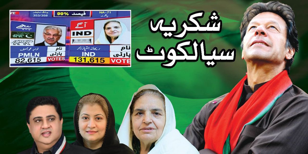 شکریہ سیالکوٹ ،جس نےووٹ چور خواجہ آصف کی سیاست کا جنازہ نکال دیا، ہمارا عہد ہے کہ جعلی اور  نقلی ایم این اے کو اسمبلی میں نہیں بیٹھنے دیں گے۔ عوام کے مینڈیٹ کی کسی صورت میں توہین نہیں ہونے دیں گے۔
#ووٹ_چور_خواجہ_آصف