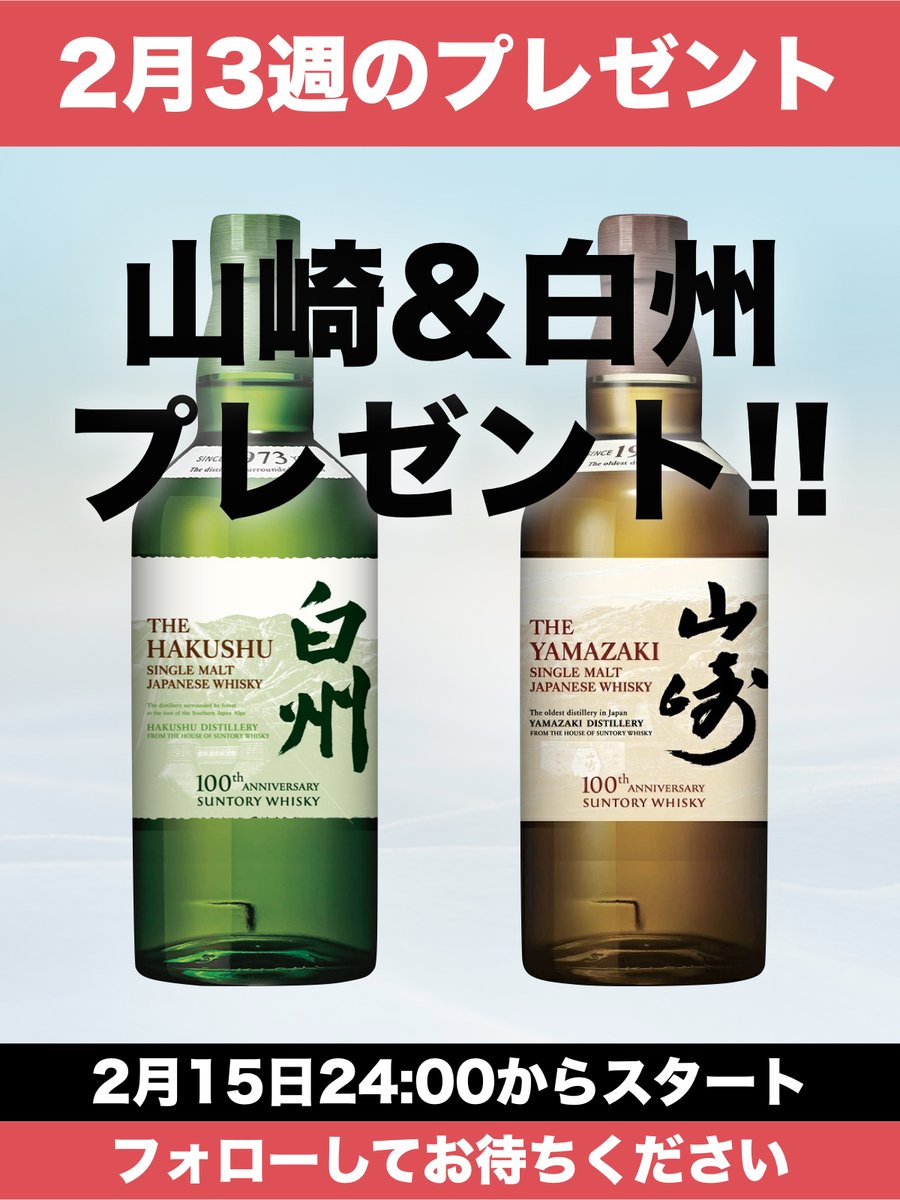 rare_whisky_'s tweet photo. ＼＼2月3週目のプレゼント企画 ／／

■ 内容
🥃山崎NV&白州NV 700ml 1名様

■応募方法
①@rare_whisky_ をフォロー
②この投稿をリツイート＆ファボ
③#山崎と白州 とコメントで当選確率2倍🔥

ウイスキー入荷速報から、日頃の感謝を込めてプレゼントキャンペーンを開催します。

【🥃今週のラインナップ】
①山崎NV 100周年ラベル 700ml
②白州NV 100周年ラベル 700ml

▼ 応募条件
・フォロー&リツイート&ファボで応募完了
・20歳以上の方
・鍵アカウントではない方
・アカウントを公表していい方
・到着後ツイートしてくださる方

▼ 当選確率アップ条件🔥
#山崎と白州 とコメントすると2倍にアップ🔥

▼ 応募〆切
2024年2月22日(木)23:59まで