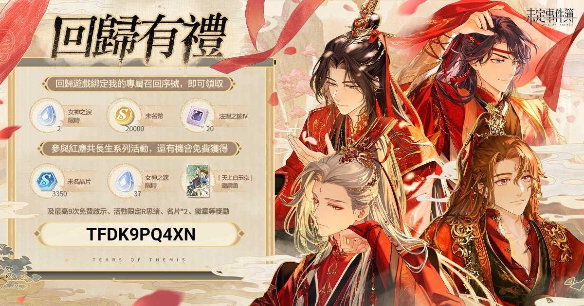 為你準備了一份回歸禮物，快回來參與紅塵共長生特別活動吧！回歸遊戲，綁定我的專屬召回序號【TFDK9PQ4XN】就可以領取啦！#未定事件簿古婚 #未定事件簿 下載連結：hoyo.link/b1pFDBAd