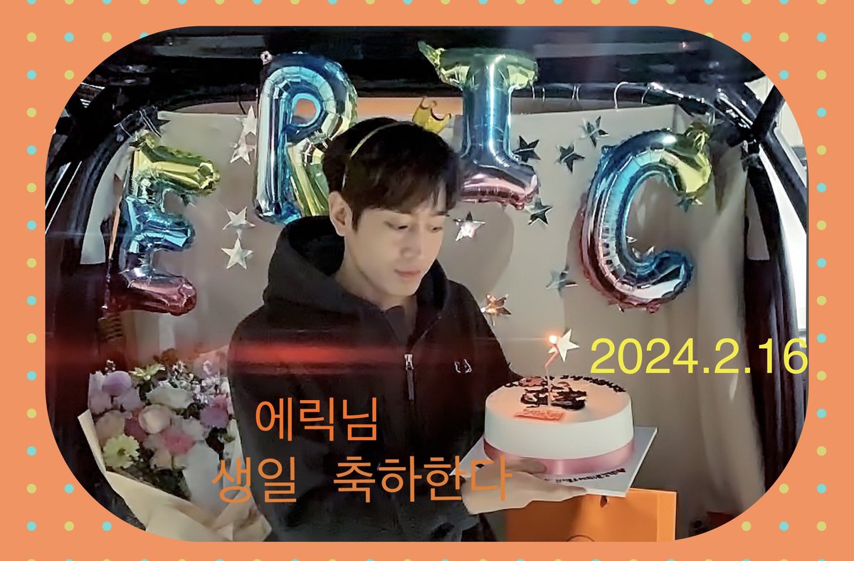 エリックさん🍊お誕生日おめでとうございます🎂✨ 
#SHINHWA #ERIC 
#신화에릭 #에릭 #문정혁
#happy_eric_day