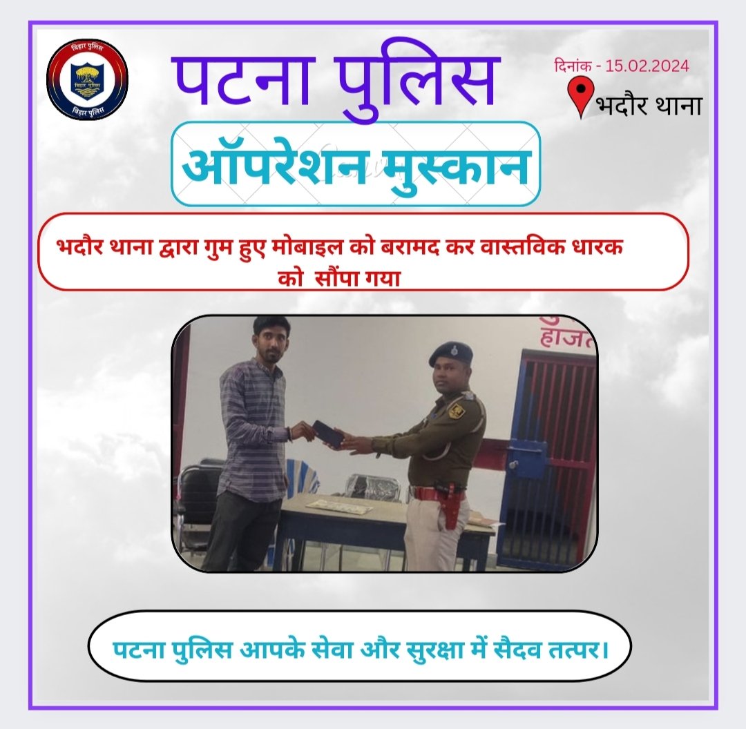 BarhSdpo's tweet photo. #भदौर_थाना अंतर्गत ऑपरेशन मुस्कान के तहत गुम हुए मोबाइल बरामद कर उनके वास्तविक धारक को सौंपा गया
#bhadaurps
@barhsdpo
@patnapolice
#lostfound #mobilerecovery https://t.co/rbtekgJ9F4