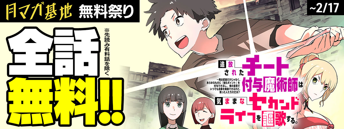 全話無料開放中】 『追放されたチート付与魔術師は気ままなセカンド