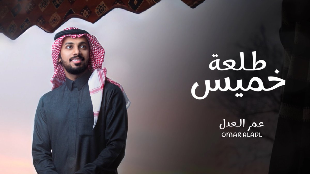 om_8332's tweet photo. جديد 2024
طلعة خميس
اداء | عمر العدل

https://t.co/FhMfKZCl3M https://t.co/OG7zJIjDrs