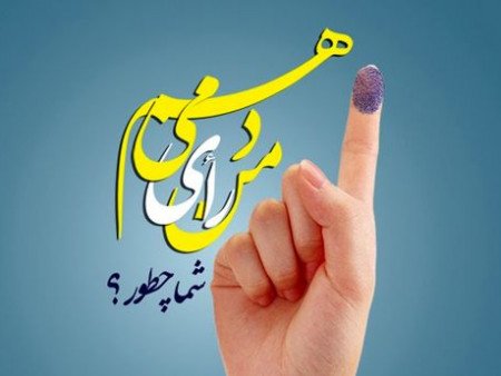 sargolzaii66's tweet photo. برای روی کار آمدن دولتی مؤمن و معتقد به  تحول و انقلابی ..رأی خود راثبت میکنم.
#انتخاب_مردم 
#برای_کشورم https://t.co/29gGFXaAw2