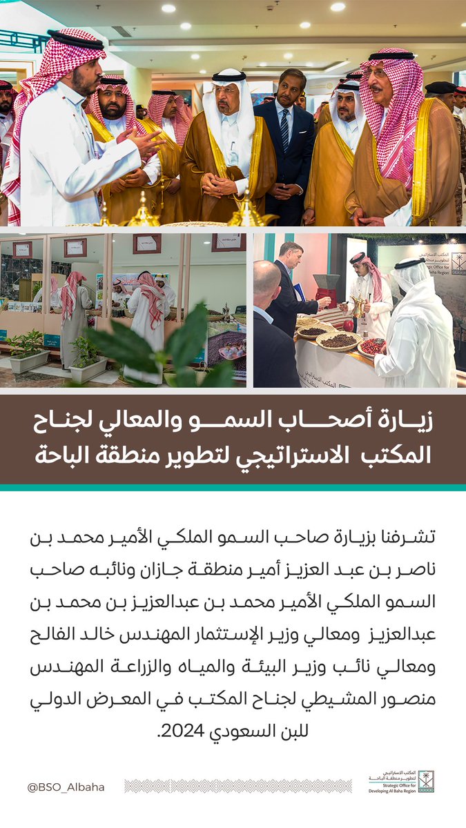 BSO_Albaha's tweet photo. شارك المكتب في #المعرض_الدولي_للبن_السعودي 2024.
وسعدنا بتشريف أصحاب السمو والمعالي بزيارتهم لجناحنا المشارك في المعرض. 

كما استعرضنا #البن_الشدوي أحد أهم المنتجات الزراعية التي تزخر بها #منطقة_الباحة. https://t.co/0RWtVhAP0y
