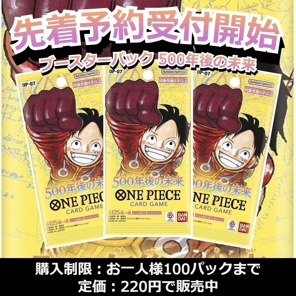 ワンピースカード「#500年後の未来」を先着予約販売‼️ 今ならお一人様