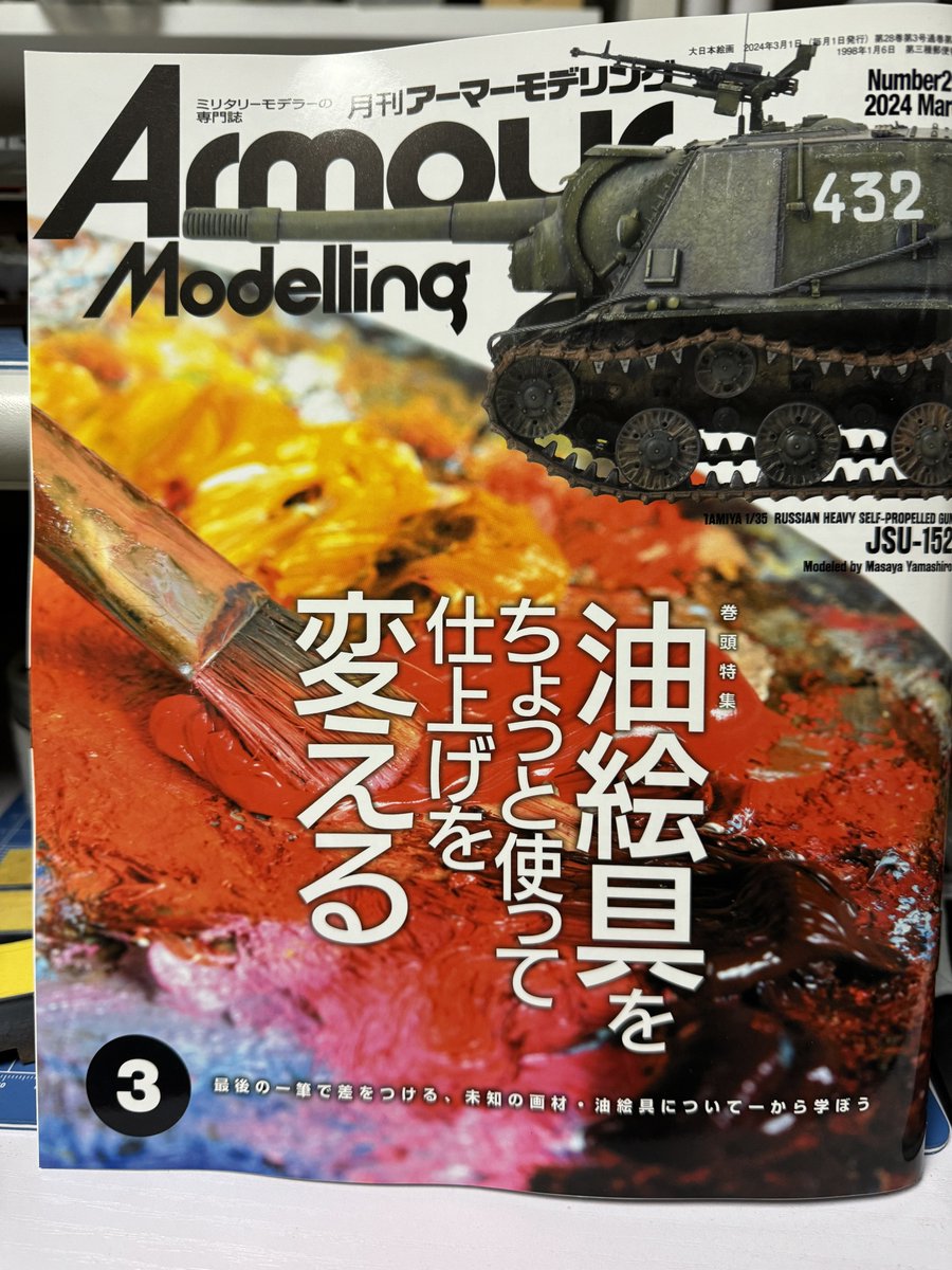 おはようございます。今朝は愛読書で勉強させていただきます。SAコン特集はいつも楽しいです(๑•̀ㅂ•́)و✧

アーマーモデリングは油彩の勉強！

両誌共にオススメです！