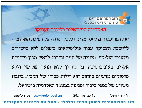 profs4israel's tweet photo. חוּג הַפְּרוֹפֶסוֹרִים לְחֹסֶן מְדִינִי וְכַלְכָּלִי מוחה על הפיכת האקדמיה ללישכת תעסוקה עבור פוליטיקאים כושלים ללא כישורים מדעיים הולמים. מינויה של תמר זנדברג לראש מכון מדיניות אקלים באוניברסיטת בן גוריון ללא תואר שלישי וללא פרסומים מדעיים בתחום הוא פגיעה במעמד האקדמיה בישראל. https://t.co/Whs9OKogZ2