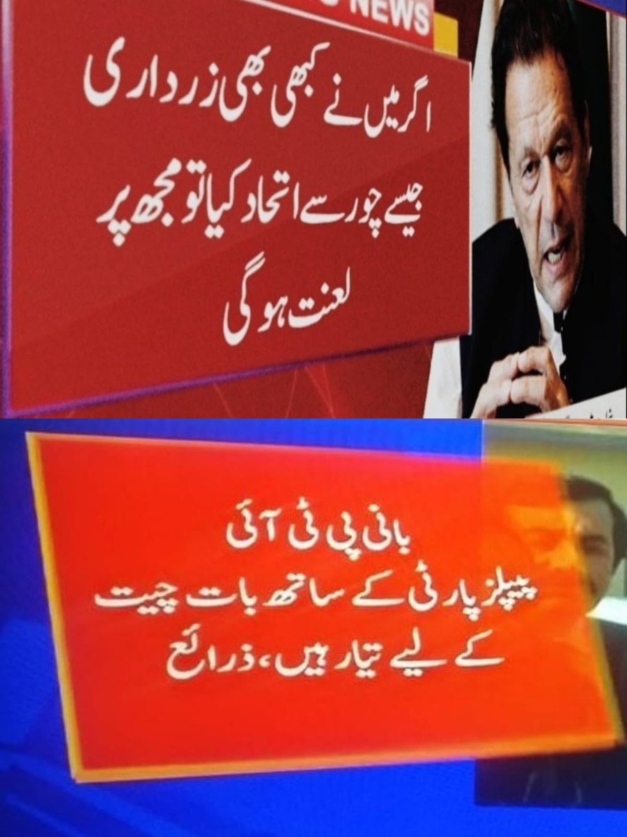 Mazloom161's tweet photo. مزہ آرہا ہے ۔۔۔۔
فوج پی ٹی آئ سے تھوکا ہوا چٹوا رہی ہے

زرداری صاحب ایم کیو ایم سے تھوکا ہوا چٹوا رہے ہیں
@PTIofficial https://t.co/j2v1LJyiyP