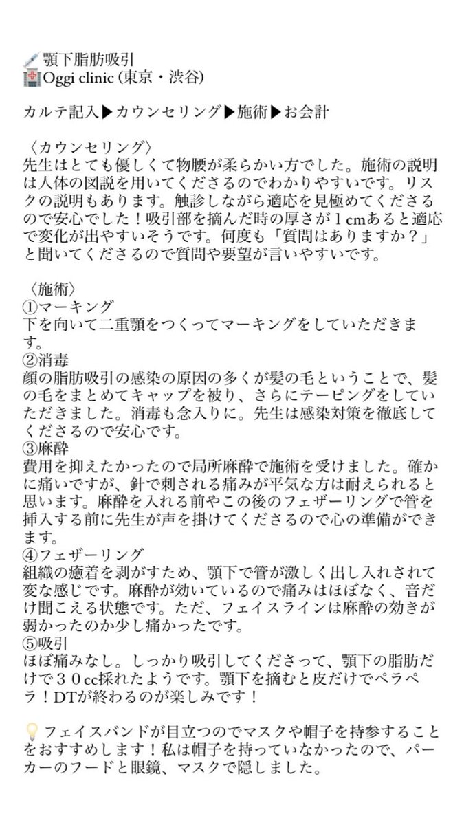 llllum_'s tweet photo. Oggi clinicで顎下脂肪吸引の施術を受けました！
顎下脂肪吸引の完成は半年かかるそうでまだまだDT中ですが、現状では満足しています◎
施術の流れとDT1ヶ月までの経過をまとめました✍🏻
参考になれば幸いです💐 https://t.co/uul7NnIkzU