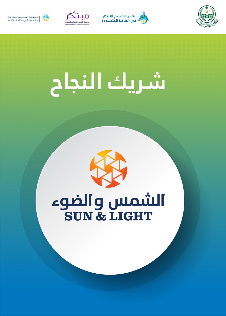 نسعد بوجود الشمس و الضوء شريك نجاح في  
#منتدى_القصيم_للابتكار_في_الطاقة_المتجددة