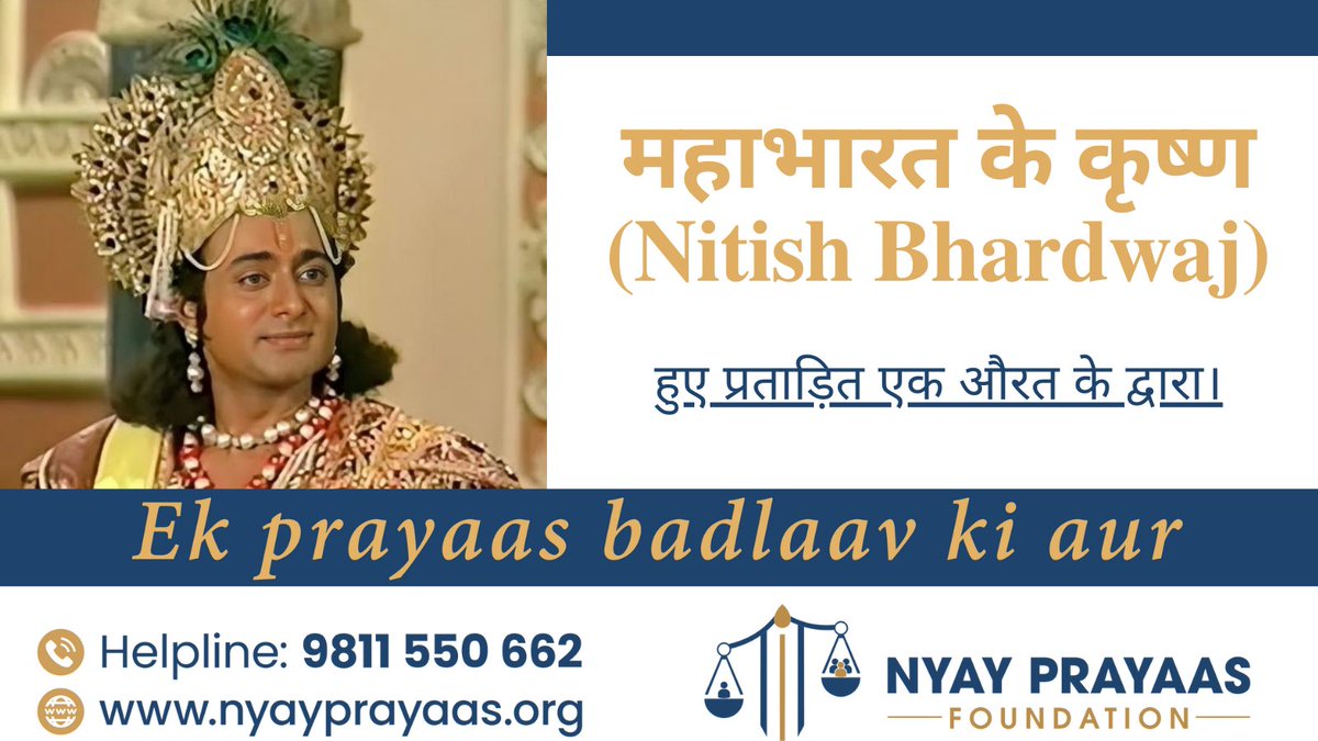 Mahabharat Krishna (Nitish Bharadwaj) takes a stand against alleged #harassment.
Filed a police complaint against his wife, Smita Gate, an IAS officer at the MP #HumanRightsCommission. 
Advocating for justice &amp; resolution. 
#NitishBharadwaj 
#HarassmentComplaint
#NyayPrayaas4Men