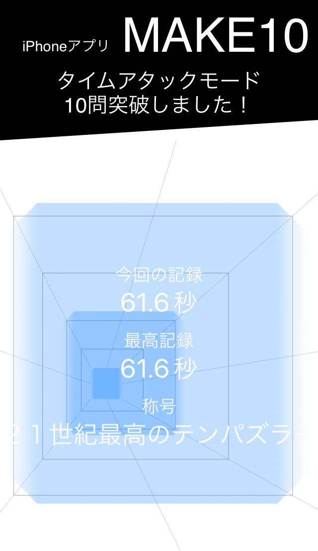 HUMEN_100go's tweet image. タイムアタックモード 10問突破しました！
#hanpukun #make10 #難問 #挑戦中
apps.gakko-net.co.jp/make10
自己ベ！