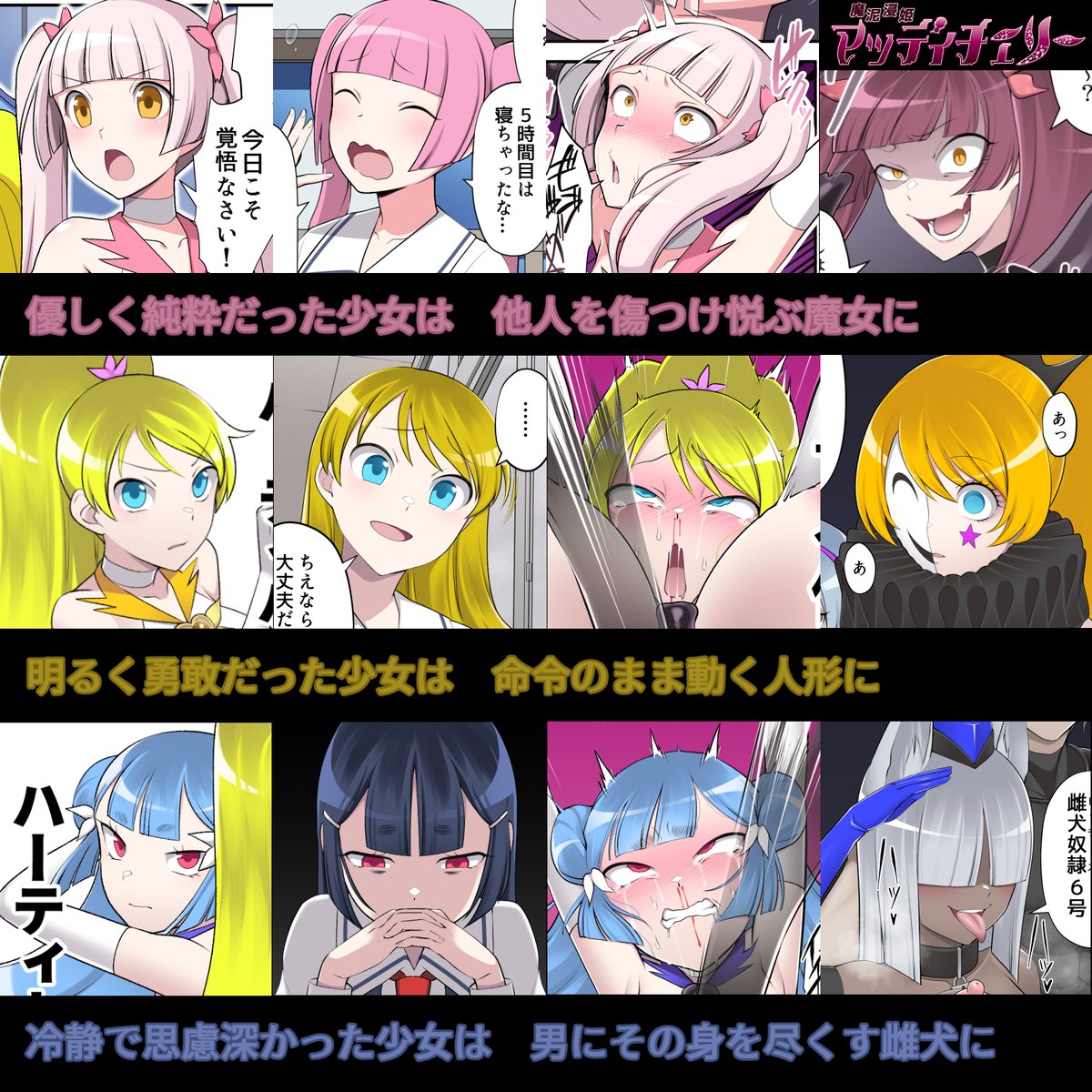 魔泥浸姫マッディチェリー、こんな感じの悪堕ち魔法少女漫画となります
DLsite1巻★https://t.co/EibHDSpjZe
DLsite2巻☆https://t.co/ikNVHENepN
FANZA1巻★https://t.co/xZeBGTNGWG
FANZA2巻☆https://t.co/dgNx7L0GZj
パインとカシスの成れの果てであるピニャと6号は2巻で登場!よろしくどうぞ