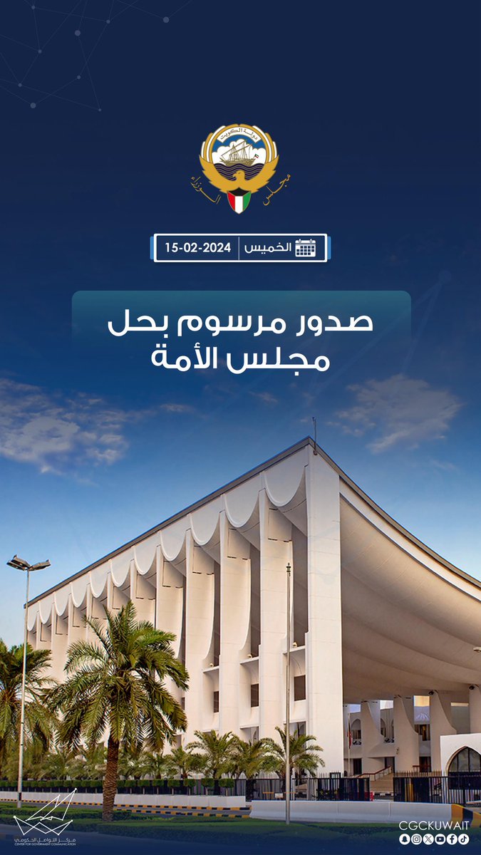 صدور مرسوم بحل مجلس الأمة
#عبدالكريم_الكندري #حل_مجلس_الامه