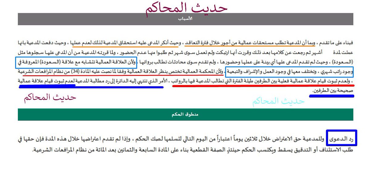 #دعاوى_عمالية
#السعودة والفرق بينها وبين العلاقة #العمالية
تقدمت المدعية تطلب المدعى عليه مستحقاتها العمالية
حيث ذكرت انها عملت لدى المدعى عليه وان المدعى عليه طلب منها بعد ذلك عدم الحضور.
انكر المدعى عليه العلاقة العمالية
فحكمت المحكمة برد الدعوى
اليكم هذا التسبيب الرائع الذي