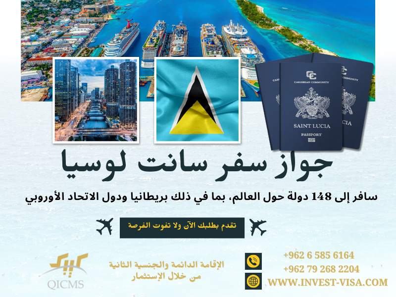 invest_visa_com's tweet photo. يقدم برنامج #سانت_لوسيا لوشيا للحصول على #الجنسية_الثانية عبر #الاستثمار وقت معالجة سريعة، مع جوازات السفر صادرة خلال 60 يوم
6164 585 6 962+
#QICMS #invest_visa #إنفست_فيزا
#immigration #FastestCitizenship #StLucia #secondpassport #الكاريبي #جواز_سفر #محامي_هجرة #الشنجن #الأردن https://t.co/0bMtWdIP4N