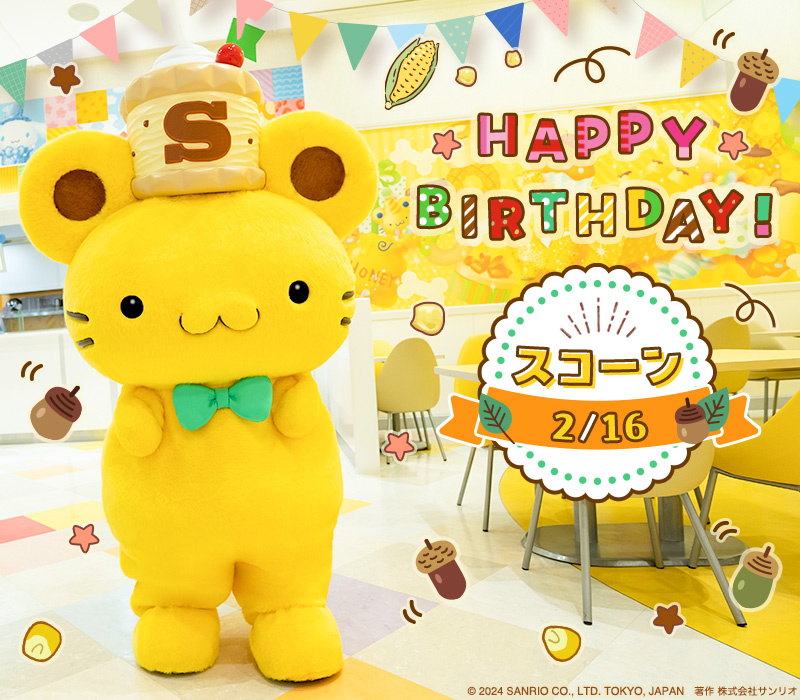 本日2月16日は プリンのお友だちのスコーンの誕生日🌟 「チームプリン