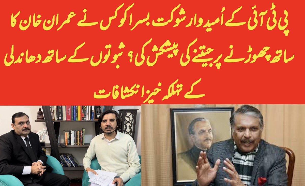 AsadAToor's tweet photo. 🚨🚨#BREAKING: Who offered #PTI MNA candidate @shaukatbasra to leave @ImranKhanPTI if you don’t want rigging in your post poll vote counting and win elections? How @ijazulhaq made to win elections? Why #PMLN candidate supporting Shaukat Basra? UNCENSORED #EXCLUSIVE with evidence on this link: https://t.co/3SQ3qhqgHA