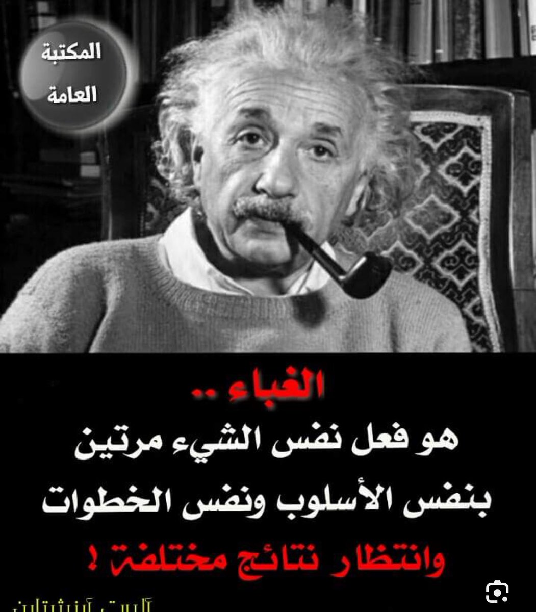BnSagerQ8's tweet photo. سبحان الله 

نفس العقلية ونفس التفكير

ويتوقعون نتائج مختلفة https://t.co/WRvcnimhyF