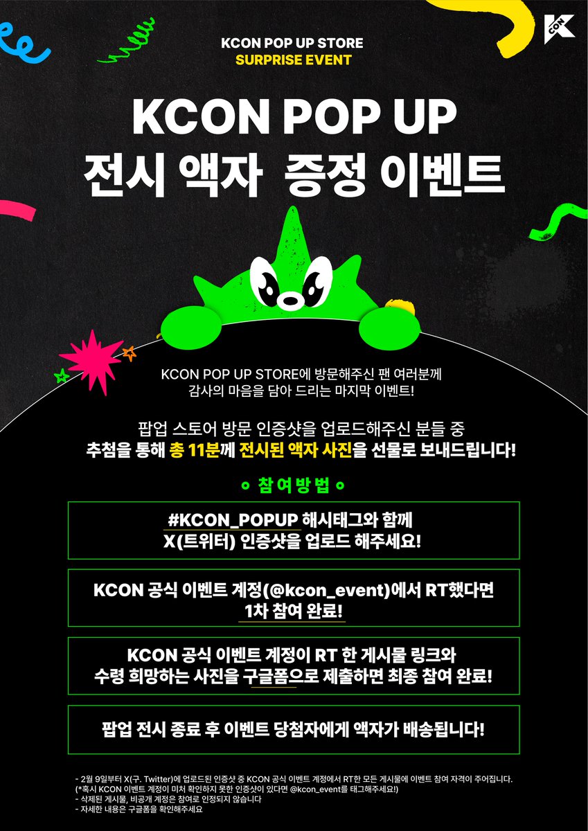 kcon_event's tweet photo. [EVENT] 전시 액자 사진 증정 이벤트🖼️

📌찐막 이벤트 안내드립니다:
KCON 이벤트 공식 계정이 RT한 인증샷의 주인공이라면 누구나 참여 가능! 지금 바로 응모하세요 ⬇️ https://t.co/lOqWtehdmq

진짜 마지막까지 다~ 주는 케이팝 파티🥳🫶
2월 22일까지 함께해요!

#KCON_POPUP #KCON2024 https://t.co/wdQltnhW8C