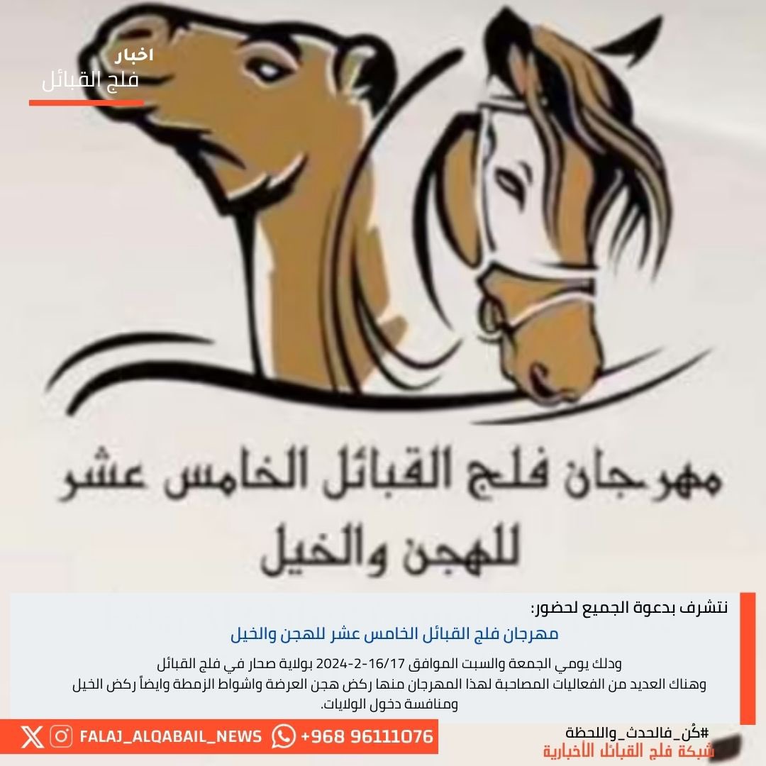 FalajNews's tweet photo. مهرجان فلج القبائل الخامس عشر للهجن والخيل.
#صحار #فلج_القبائل https://t.co/Chkvb5cVPB
