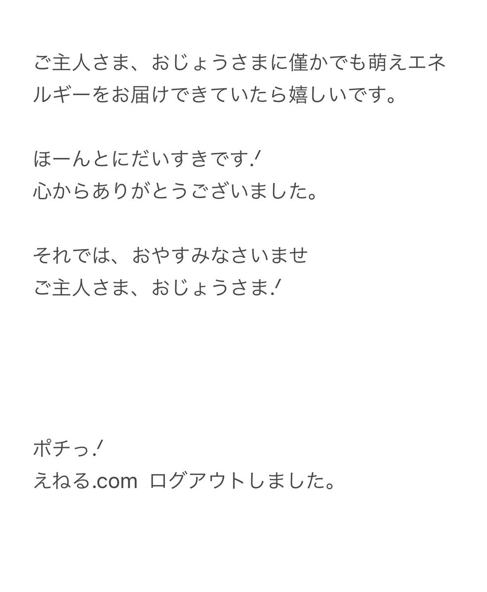vmaid_enel's tweet photo. ポチっ.ᐟ

ご主人さま、おじょうさま
とってもお久しぶりです.ᐟ
お元気でしたか？？

突然のお知らせで申し訳ありませんが、
えねる.comは
バーチャルあっとほぉーむカフェを
卒業いたします😢
たくさんなかよくしてくれて
ありがとうございました

ずっとだいすきです♡ https://t.co/TXsAmN3Cmk