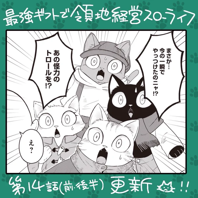 🌟「#最強ギフトで領地経営スローライフ 」先行配信第14話(後半)、ピッコマにて更新されました! 猫獣人回🐈🐈‍⬛🐈🐈‍⬛  コミックノヴァ(最新話無料)は夕方17時に更新されます! #最ギフ 