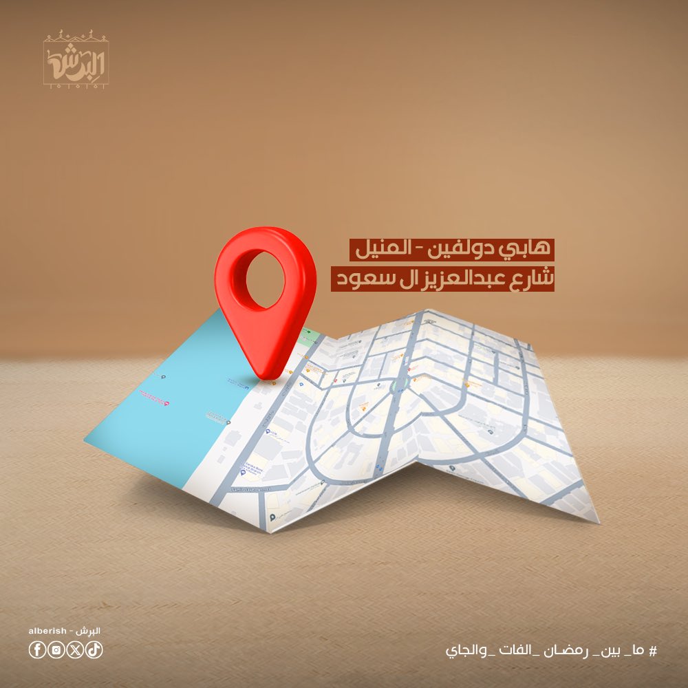 خيمة البرش في المنيل مطله على النيل ودائماً قريبين ليك لو انت جاي من اي مكان….

منتظرنكم في رمضان 🤩🌙

#خيمة_البرش_الرمضانية #رمضان2024 #السودان