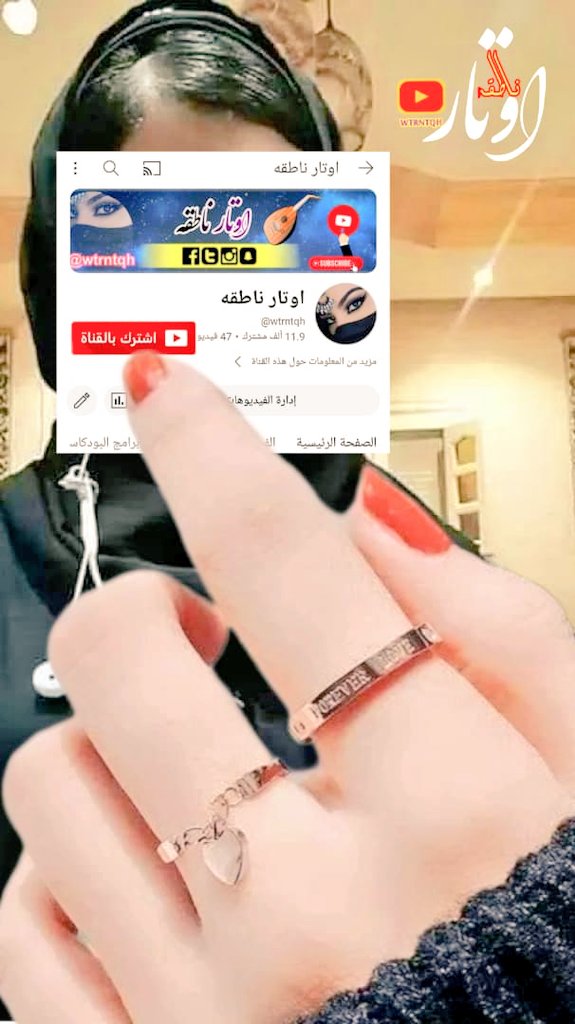 أعزائي بكل حنان ودفء قلبي أرجوكم أن تُلفتوا انتباهكم لقناتنا الخاصة #أوتار_ناطقه 🎶حيث ينبض #الحـب #والإحساس في كل نغمة دعونا نغوص معاً في عالم موسيقى يتناغم مع نبضات قلب كل امرأة رقيقة وعذبة انضمواإلينا الآن #واستمتعوا #بموسيقى تأسر #الأحاسيس 
youtube.com/<a href="/wtrntqh/">اوتار ناطقه</a> 
@wtrntqh