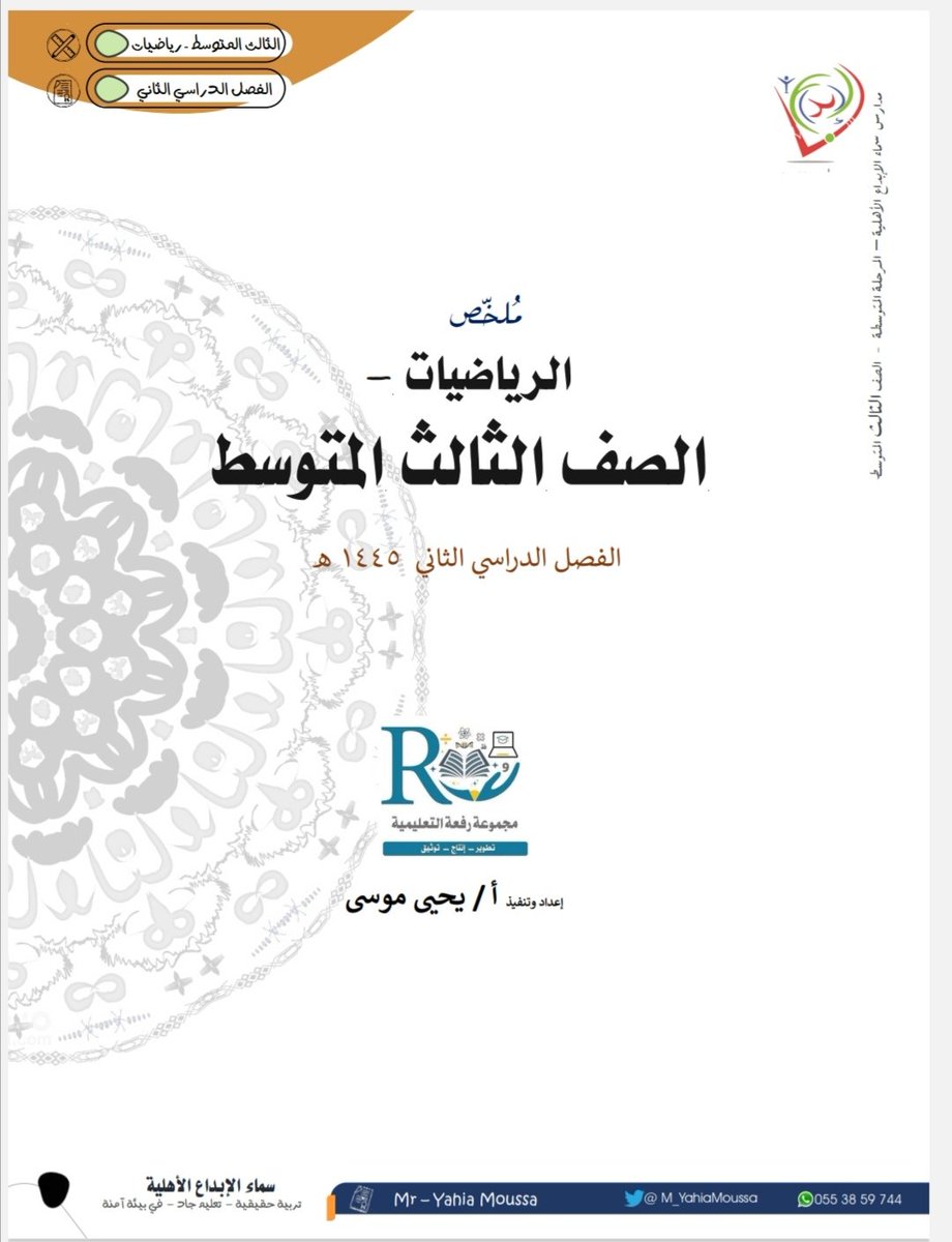 M_YahiaMoussa's tweet photo. 🕸️ ملخص رياضيات ثالث متوسط 🪶
#الفصل_الدراسي_الثاني1445هـ
@Maths0121 @Dreambehindream   @nour_alhenaki
#يوم_التأسيس_السعودي_2024

♥️ الملف pdf هنا 👇
https://t.co/ICUGmANwAj

قريبًا نضيف الحلول بإذن الله 🍃 https://t.co/5iTyQkvYWO