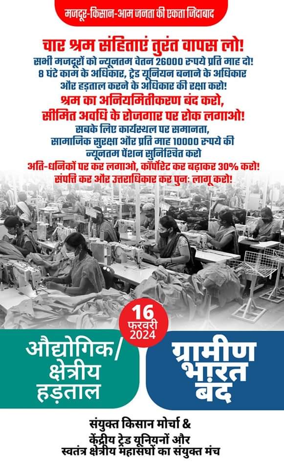 संयुक्त किसान मोर्चा द्वारा कृषि का निजीकरण करने के विरोध में 16 फरवरी 2024 को ग्रामीण भारत बन्द का आवाहन किया गया है जिसका समर्थन हम करते है. सभी सहयोगी संगठनों के कार्यकर्ता व पदाधिकारियों से अपील है अपने-अपने राज्यों में बड़े पैमाने पर इसमें शामिल हो कर इस आंदोलन को सफल करें।