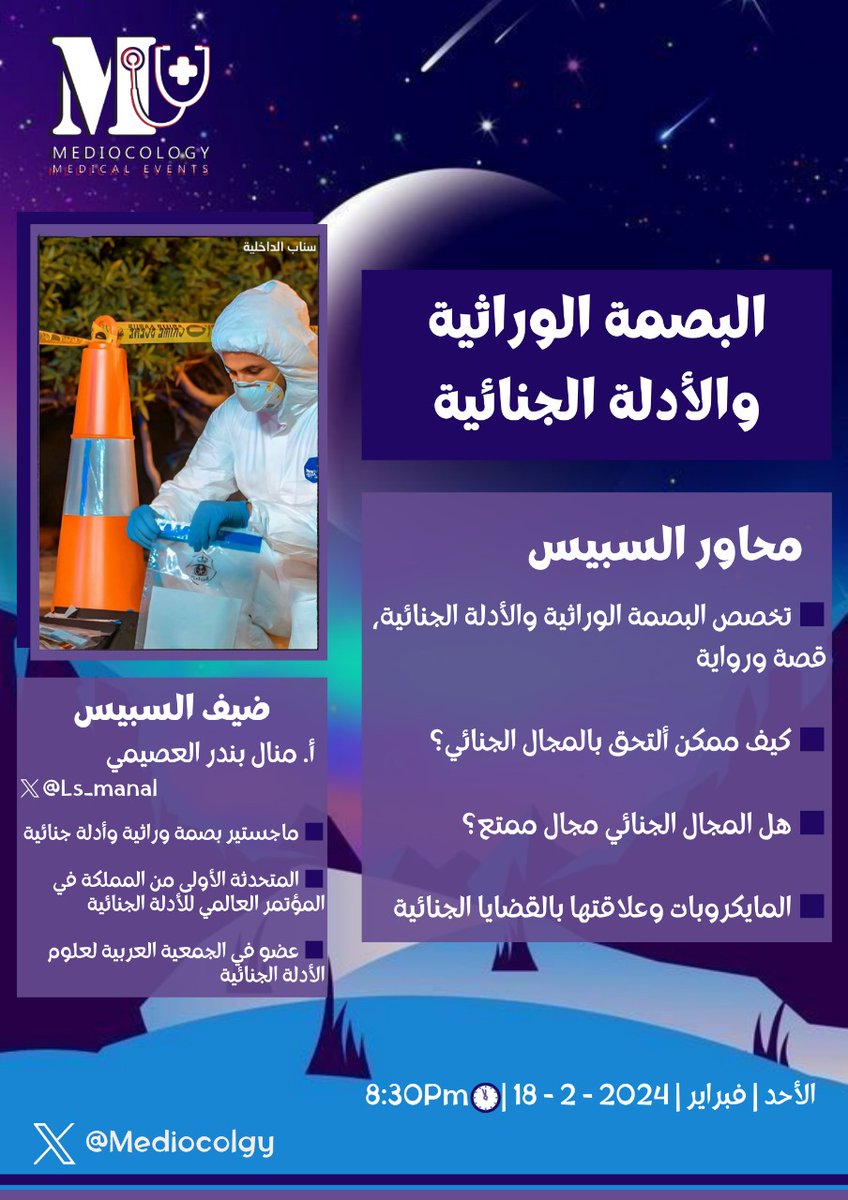 Mediocology (@mediocology) on Twitter photo كلنا في وقت من مراحل حياتنا حلمنا إننا نصير كونان صح؟ 🕵🏻
ومع دراستنا لتخصصاتنا الصحية الفكرة ترجع دايما لبالنا إننا نلتحق بالمجال الجنائي، ولكن كيف الطريقة؟ 🤔
أ.منال العصيمي <a href="/LS_manal/">منال العصيمي | Manal Alosaimi 🧬✨.</a> عندها الجواب معانا في سبيس "البصمة الوراثية والأدلة الجنائية" 🤩
استنونا يوم الأحد 8:30 مساء كلنا في وقت من مراحل حياتنا حلمنا إننا نصير كونان صح؟ 🕵🏻
ومع دراستنا لتخصصاتنا الصحية الفكرة ترجع دايما لبالنا إننا نلتحق بالمجال الجنائي، ولكن كيف الطريقة؟ 🤔
أ.منال العصيمي <a href="/LS_manal/">منال العصيمي | Manal Alosaimi 🧬✨.</a> عندها الجواب معانا في سبيس "البصمة الوراثية والأدلة الجنائية" 🤩
استنونا يوم الأحد 8:30 مساء