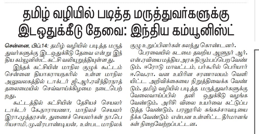 UthaySakthi's tweet photo. தமிழ்நாடு மருத்துவ பணியாளர் தேர்வாணையத்தால் நிரப்பப்படும் பணிகளில் தமிழ்வழி��ில் படித்தோருக்கான இடஒதுக்கீடு 20,சதவீதம் அமல்படுத்த வேண்டுமென ஆதரவு அளித்த கம்யூனிச கட்சிக்கு நன்றிகள்  @MaSubramaniyan @CMOTamilnadu @Udhaystalin @Office_of_Udhay @thirumaofficial @tncpim #savepstmquota_saveTNdoctor_saveTNpeople