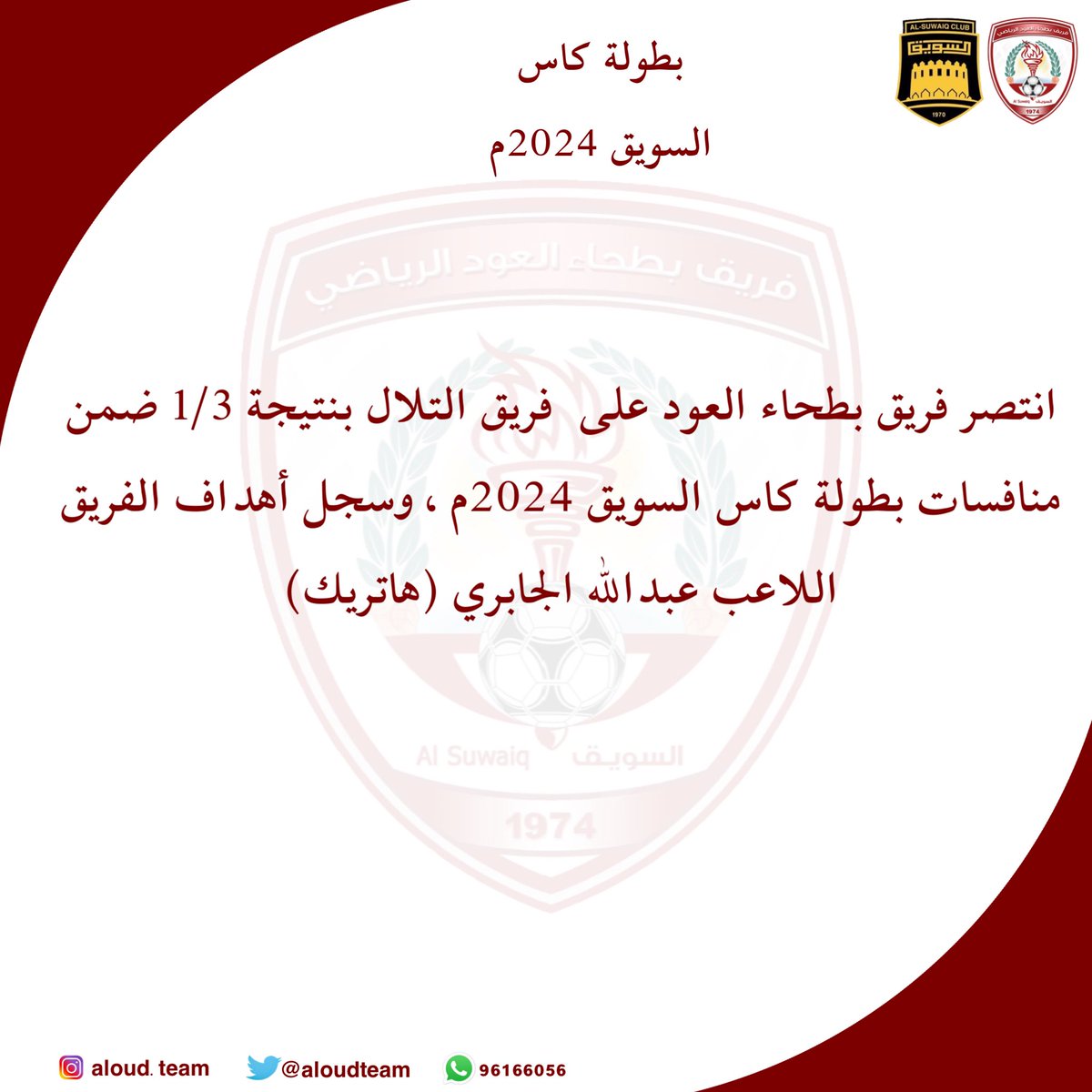 #بطولة_كاس_السويق_لعام_2024م