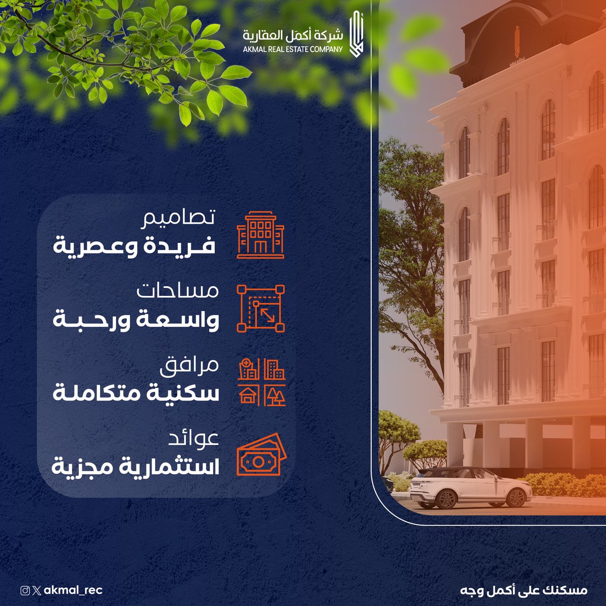 Akmal_rec's tweet photo. مجتمع أكمل السكني 
فرصة مثالية للسكن والاستثمار في شمال مدينة جدة

|مسكنك على أكمل وجه
#اكمل_العقارية #جدة https://t.co/IHT6XfZ7aD