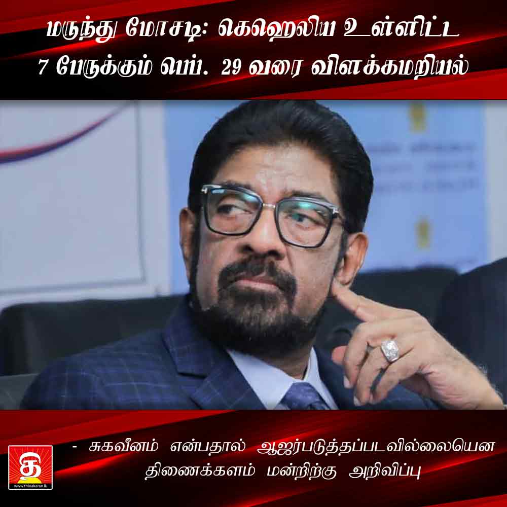 மருந்து மோசடி; கெஹெலிய உள்ளிட்ட 7 பேருக்கும் பெப். 29 வரை விளக்கமறியல்

- சுகவீனத்தால் ஆஜர்படுத்தப்படவில்லை திணைக்களம் அறிவிப்பு

விபரம் >>> thinakaran.lk/?p=43099

#KeheliyaRambukwella #ReRemand #ImmuneGlobulin #SubstandardMedicines #Health #Arrest #Arrested #SriLanka #LKA #SL